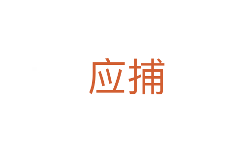 应捕