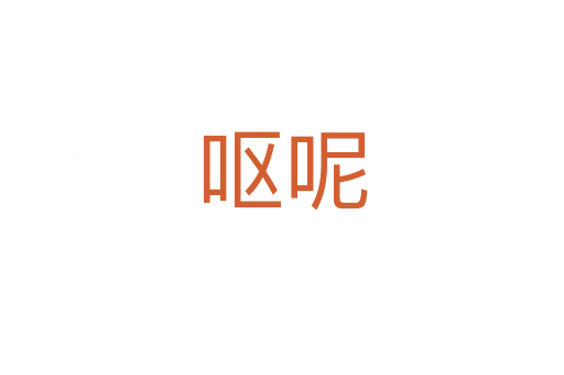 呕呢