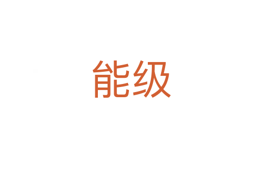 能级