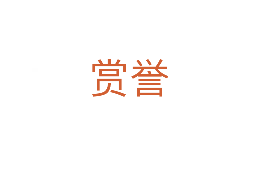 赏誉