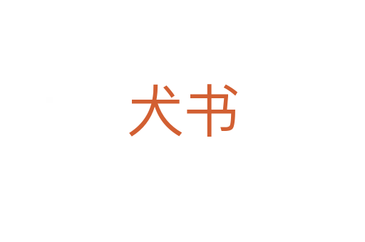 犬书