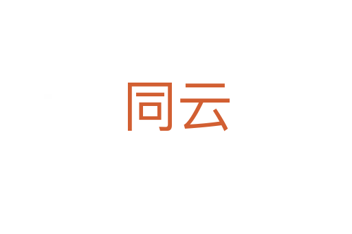 同云