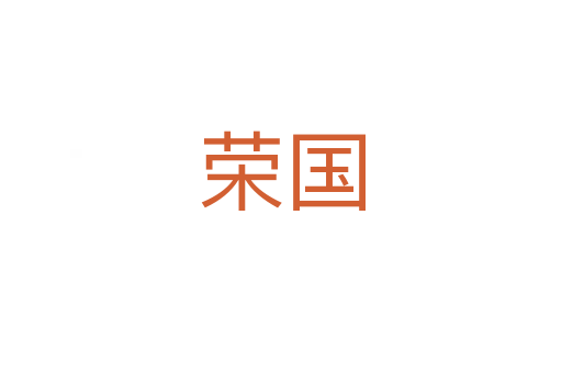 荣国