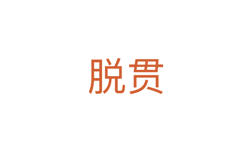 脱贯