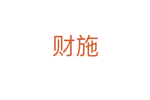 财施