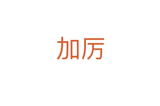 加厉