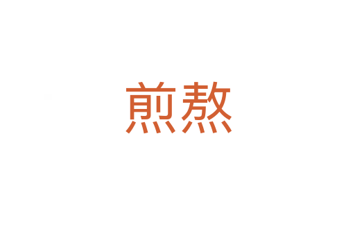 煎熬