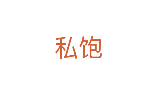 私饱