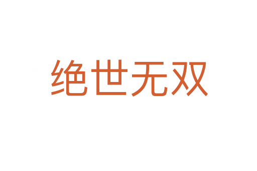 绝世无双