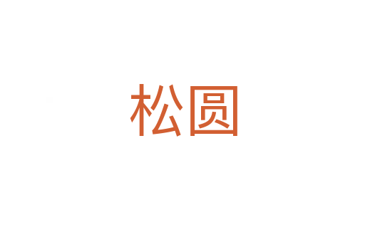 松圆
