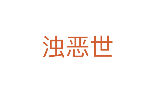 浊恶世