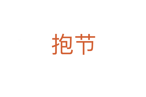 抱节