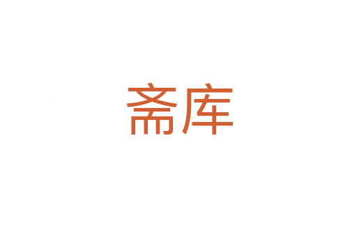 斋库