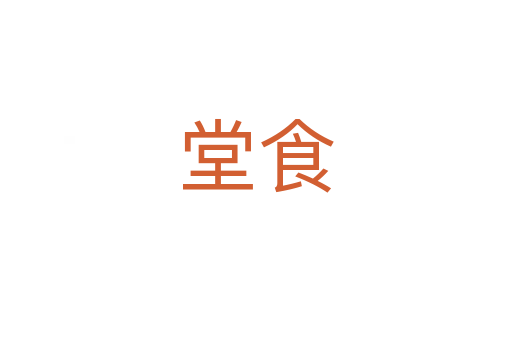 堂食