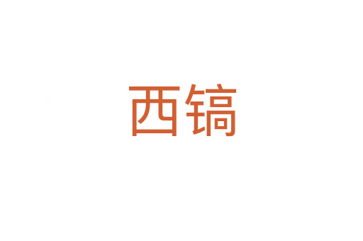 西镐