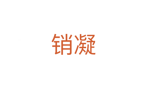 销凝
