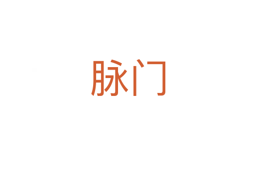脉门