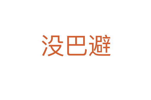 没巴避