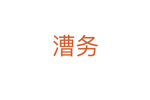 漕务