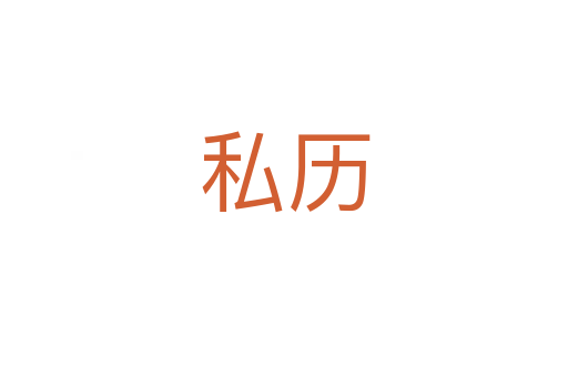 私历
