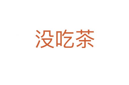 没吃茶