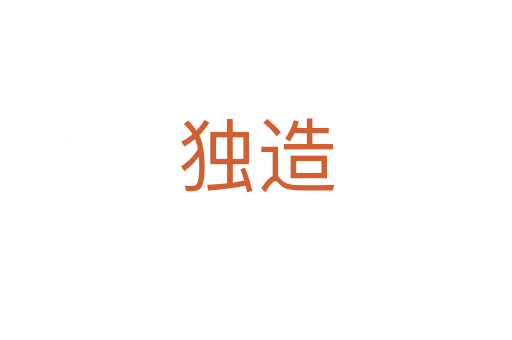 独造