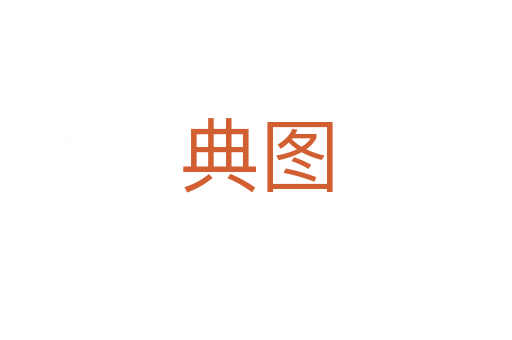 典图
