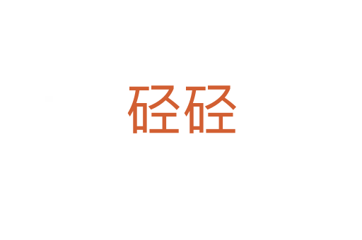 硁硁