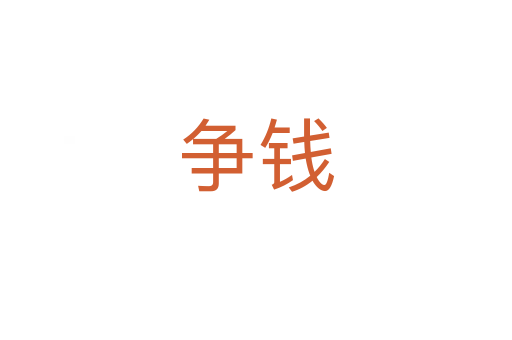 争钱