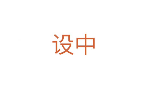 设中
