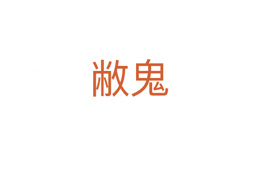 敝鬼