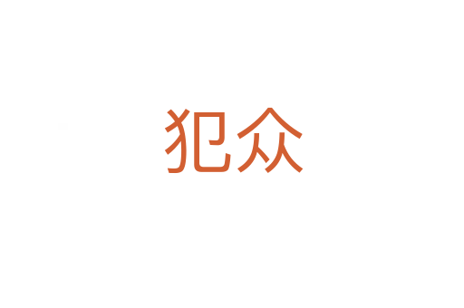 犯众