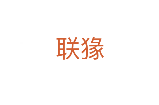 联猭