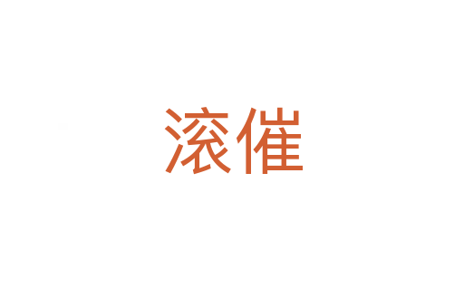 滚催