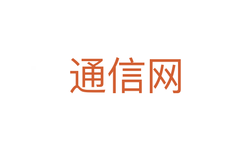 通信网