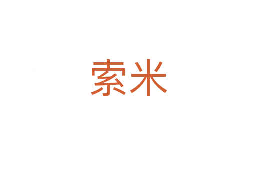 索米