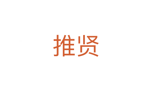 推贤