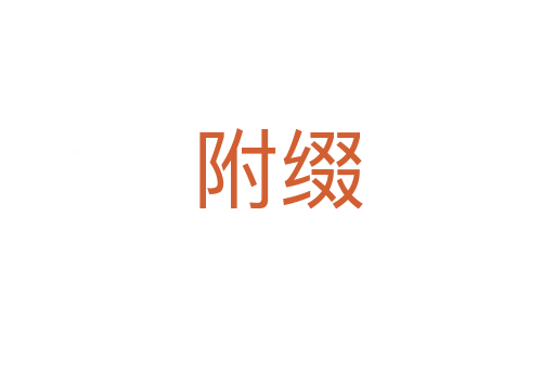 附缀
