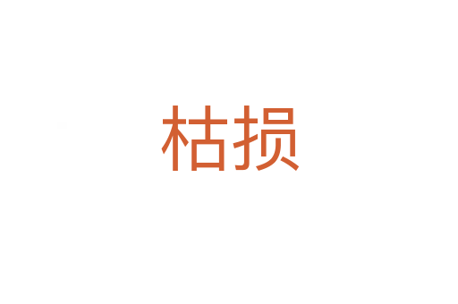 枯损