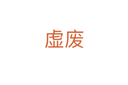 虚废