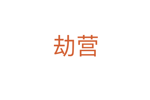 劫营