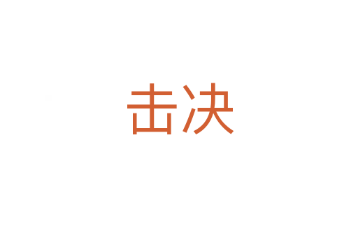 击决
