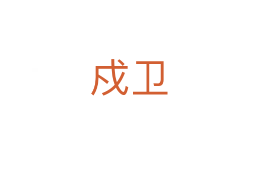 戍卫