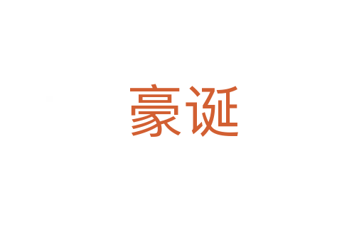 豪诞
