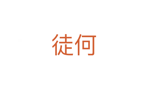 徒何