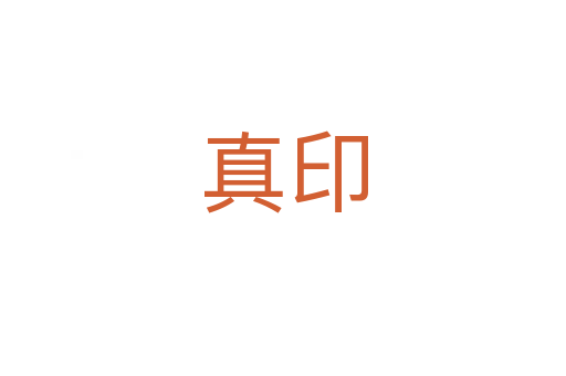 真印