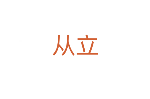 从立