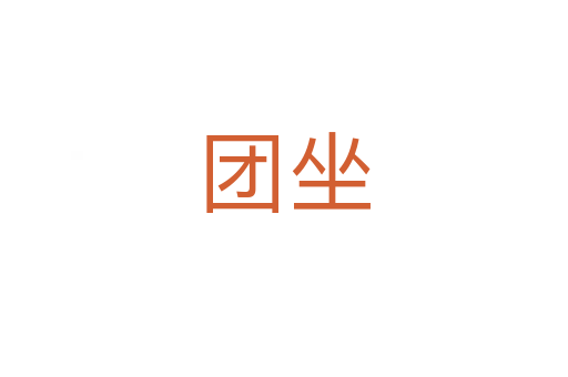 团坐
