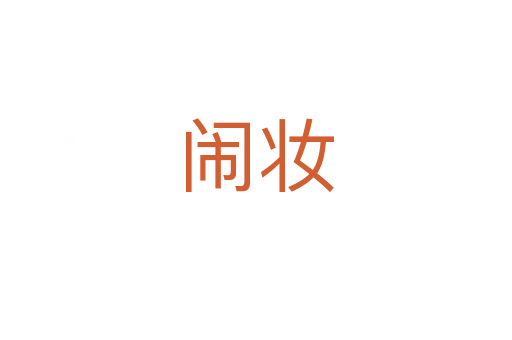 闹妆