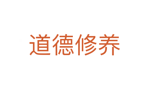 道德修养